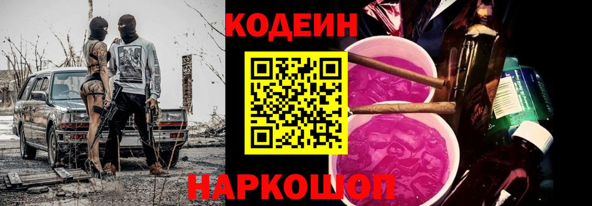 Кодеиновый сироп Lean Purple Drank Электросталь